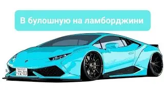 В булошную на ламборджини 🚘 Точно счастлив? #сила #счастье