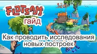 Как проводить исследования новых построек в Flotsam 