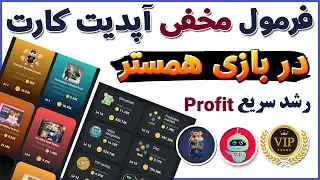 صفر تا 100 ربات همستر کمبت ✅ کد مورس همستر - تمام رازهای مخفی همستر کمبت - ترفندکده