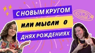 Подкаст «Тонко чувствующие» #7.  С новым кругом или мысли о днях рождениях