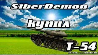 SiberDemon купил Т-54