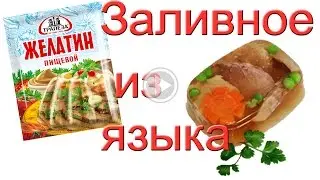 Заливное из языка. #Едим Дома
