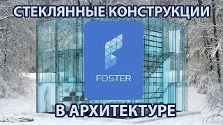 Стеклянные конструкции в архитектуре FOSTER | Вокруг Дивана
