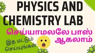 Physics and Chemistry lab - இத செய்தாலே பாஸ் #engineeringphysics #lab #physics #annauniversity