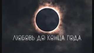 Любовь до конца года 💕 | Расклад таро | Ведьма