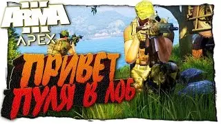 ARMA 3 APEX - НОВАЯ КАМПАНИЯ - ПРИВЕТ ПУЛЯ В ЛОБ - #1