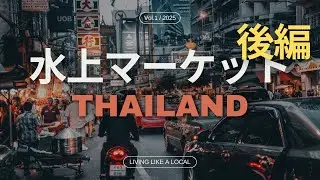 Thai2nd Day2 後編　水があふれる！