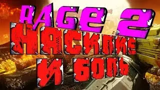 RAGE 2 - НАСИЛИЕ И БОЛЬ!
