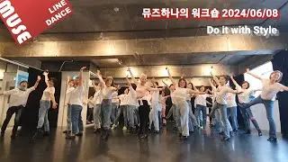 💝뮤즈하나 라인댄스워크숍 2024.06.08/Do It with Style