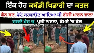 Breaking: ਚਲਦੇ ਮੈਚ 'ਚ ਕਬੱਡੀ ਖਿਡਾਰੀ ਦਾ ਗੋਲੀਆਂ ਮਾਰ ਕੇ ਕਤਲ । ਵਾਰਦਾਤ ਕੈਮਰੇ ਚ ਕੈਦ