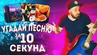 УГАДАЙ ПЕСНЮ ПО КАРТИНКАМ ЗА 10 СЕКУНД (ВЫПУСК 2), на гитаре, под гитару, аккорды, песни на гитаре