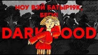ТРЕТИЙ-ЧЕТВЕРТЫЙ ПО DARKWOOD (GOD BLESS UR SON BATYR19K)