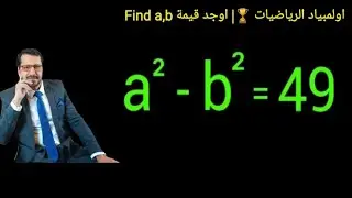 اولمبياد الرياضيات 🏆| اوجد قيمة a,b في المعادلة Can you solve a^2-b^2=49