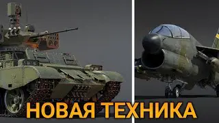 Техники из марафона - скоро выйдет War Thunder