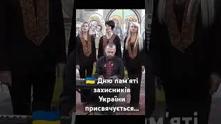🇺🇦 Дню пам'яті захисників України присвячується...