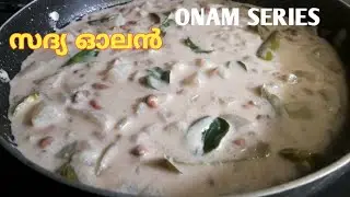 സദ്യ സ്പെഷ്യൽ ഓലൻ/Olan Recipe Malayalam/Onam Series -7..