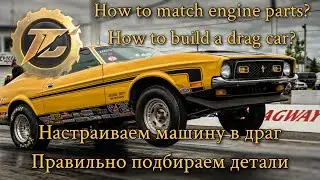 Tuning club online |How to build a drag car?Matching details|Настраиваем машину и двигатель в драг🔥