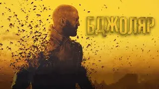 Бджоляр 2023. НОВИЙ ЦІКАВИЙ БОЙОВИК ІЗ ДЖЕСОНОМ СТЕЙТЕМОМ