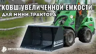 Ковш увеличенной емкости для мини-трактора Avant #навесноеоборудование  #минитрактор #ковш