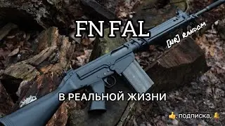 КАК ИСПОЛЬЗУЕТСЯ ВИНТОВКА FN FAL В РЕАЛЬНОЙ ЖИЗНИ? ОРУЖИЕ ИЗ STANDOFF 2 В РЕАЛЬНОСТИ
