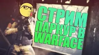 Паркур в warface (скоро исправят)