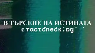 В ТЪРСЕНЕ НА ИСТИНАТА с Factcheck: Електромобилите „държат“ при минусови температури