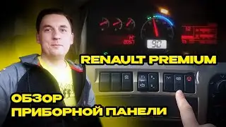 Renault Premium. Клавиши панели приборов | Обзор и назначение