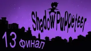 Shadow Puppeteer - Противостояние, Озарение - Кооперативное прохождение [#13] ФИНАЛ | PC