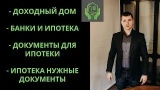 Доходный дом. Банки и ипотека. Документы для ипотеки. Ипотека нужные документы