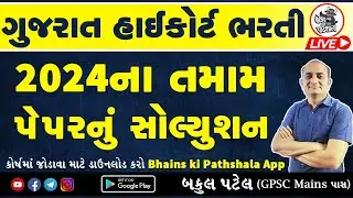 Gujarat High Court Paper Solution 2024 | High Court Peon DySO Bailiff Stenographer Paper Solution