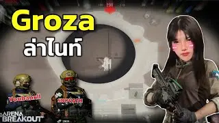 Groza ล่าไนท์กับแก๊งค์ลิง Arena Breakout SS3
