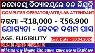 ଆସିଲା  Navodaya Vidyalaya MTS | Computer Operator | Lab Attendant ନିଯୁକ୍ତି   | |10th Pass Jobs