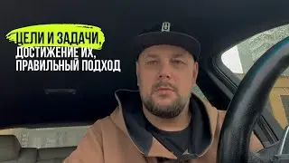 Цели и задачи, достижение их, правильный подход