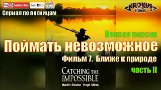 Поймать невозможное. Фильм 7. Ближе к природе. часть 2