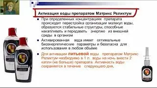 Как сделать воду полезной? Активация воды препаратом Матрикс Реликтум (MatrixRelictum)