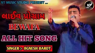 JIGNESH BAROT NEW LIVE PROGRAM 2024 || ALL SUPER HITS BEWAFA SONG JIGNESH KAVIRAJ #jigneshkaviraj