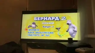 Двд меню Бернард 2 выпуск 3 2010