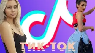 Тик-ток - гайд для новичков // bobsiiking