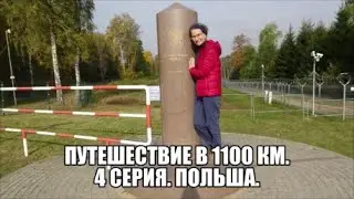 709. Путешествие в 1100 км. 4 серия. Польша.