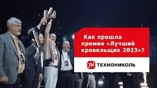 Как прошла премия «Лучший кровельщик 2023»?