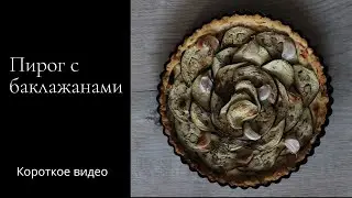 Пирог с баклажанами