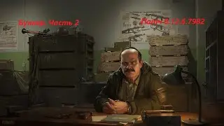 Бункер Часть 2