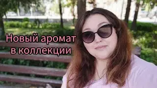 Новый аромат в коллекции! И снова CAROLINA HERRERA