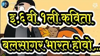 इयत्ता सहावी (६वी) बलसागर भारत होवो पहिली कविता Std 6th 1st Poem Balsagar Bharat Hovo..