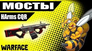 Warface Соло РМ на Мостах С HArms CQR.Нереально крутая катка .У.С .4.2