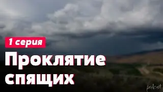 podcast: Проклятие спящих | 1 серия - 