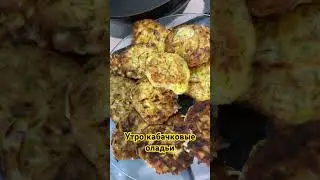 Утро. Кабачковые оладьи