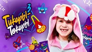 ТИКЕРЫ - ТОКЕРЫ 3 распаковка #тикерытокеры #распаковка