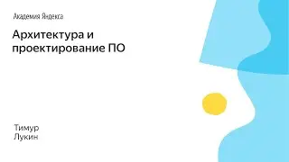 005. Архитектура и проектирование ПО - Тимур Лукин