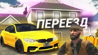 ПЕРЕВЁЗ ВЕЩИ В НОВЫЙ ДОМ! Кар Паркинг Мультиплеер РП